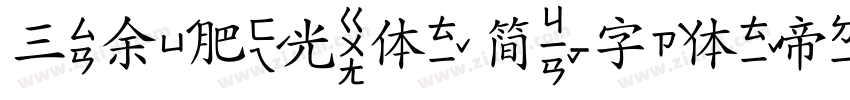 三余肥光体 简字体转换